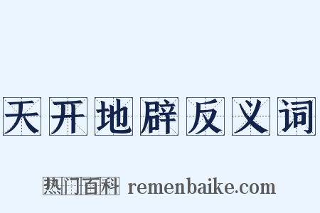 天开地辟反义词是什么意思的图片